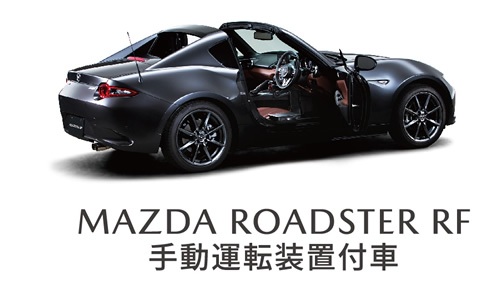 MAZDA ROADSTER RF手動運転装置付車