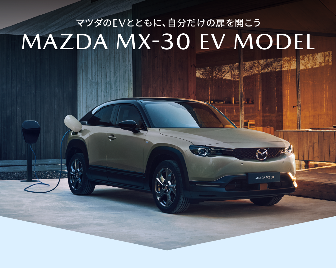 マツダのEVとともに、自分だけの扉を開こう | MAZDA MX-30 EV MODEL