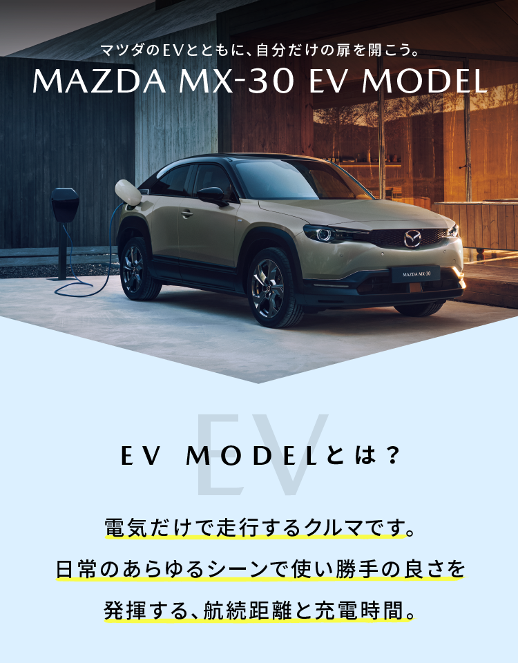 マツダのEVとともに、自分だけの扉を開こう | MAZDA MX-30 EV MODEL