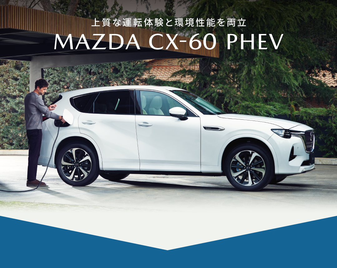 上質な運転体験と環境性能を両立 | MAZDA CX-60 PHEV