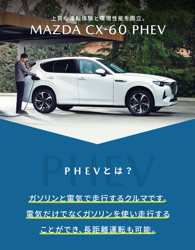 上質な運転体験と環境性能を両立 | MAZDA CX-60 PHEV