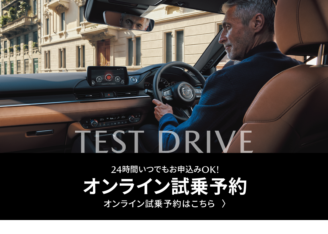 TEST DRIVE | オンライン試乗予約