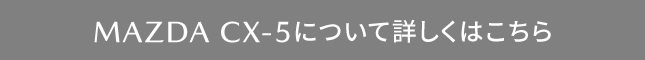 MAZDA CX-5について詳しくはこちら