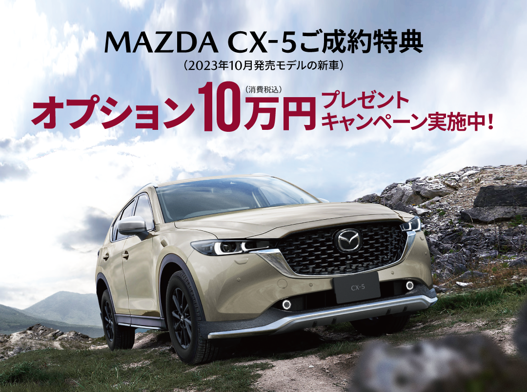 MAZDA CX-5ご成約で用品オプション10万円分プレゼントキャンペーン実施中