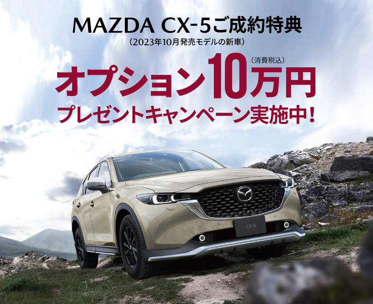 MAZDA CX-5ご成約で用品オプション10万円分プレゼントキャンペーン実施中