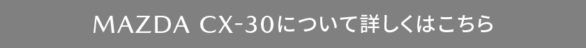 CX-30はこちら