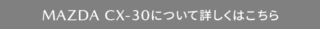 CX-30はこちら