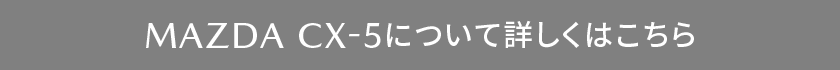 CX-5はこちら