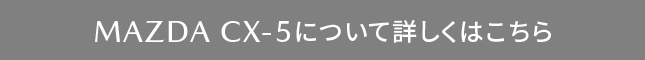 CX-5はこちら