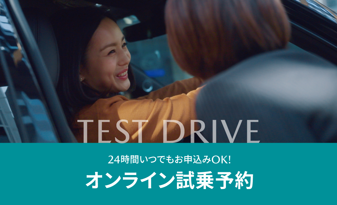 TEST DRIVE | オンライン試乗予約