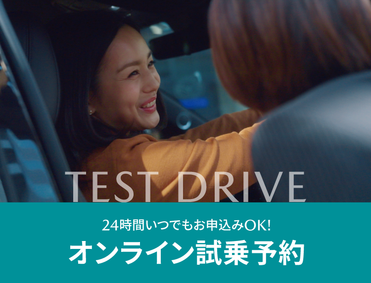 TEST DRIVE | オンライン試乗予約