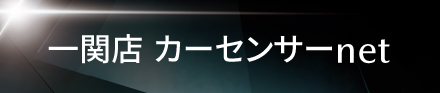 カーセンサー一関