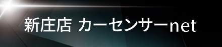 カーセンサー新庄